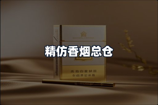 精仿香烟总仓