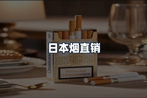 日本烟直销